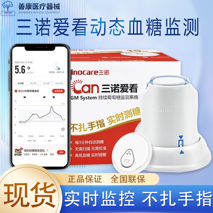 三诺爱看免扎针动态血糖仪官方家用测24小时血糖监测传感器