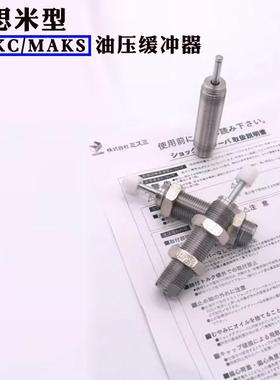 米思米油压液压缓冲器MAKC0404/MAKS0805/C-MAKS1008/C-AC0806L/M