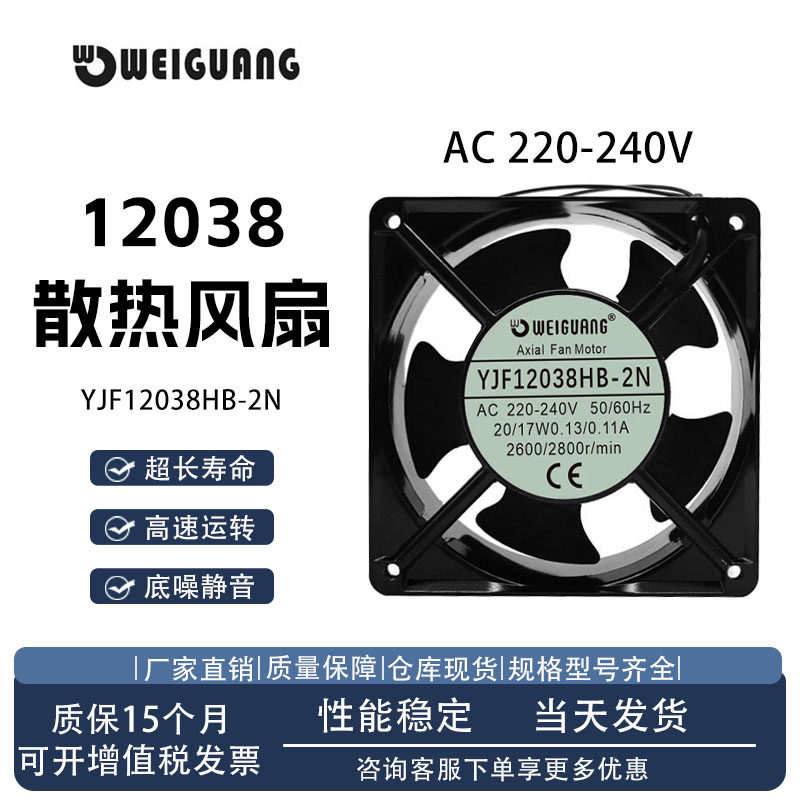 全新WEIGUANG YJF12038HB-2N 12038 大风量 220V轴流风机散热风扇