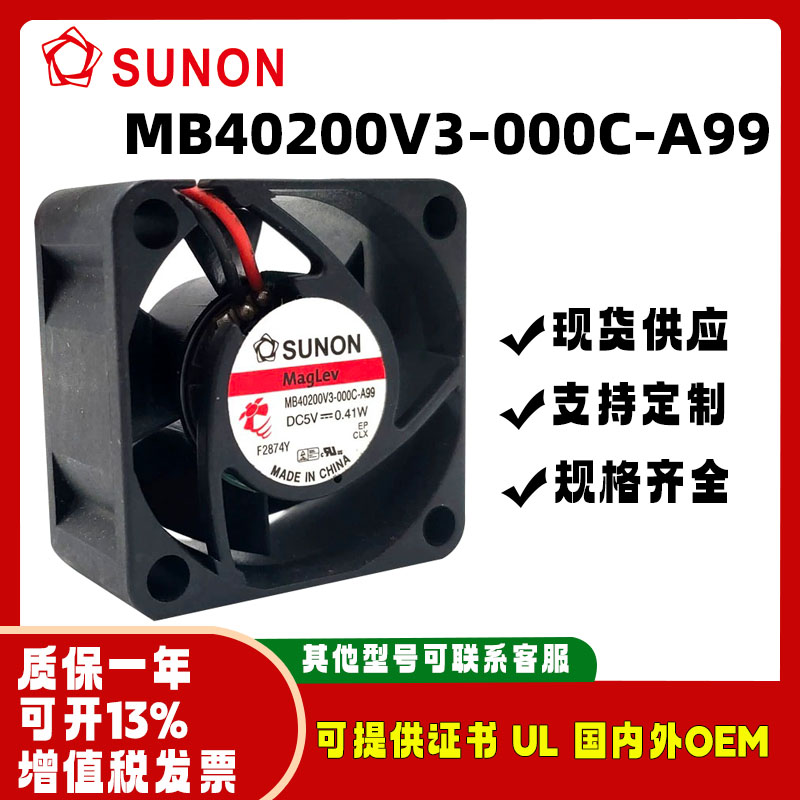 SUNONMB40200V3-000C-A99风扇