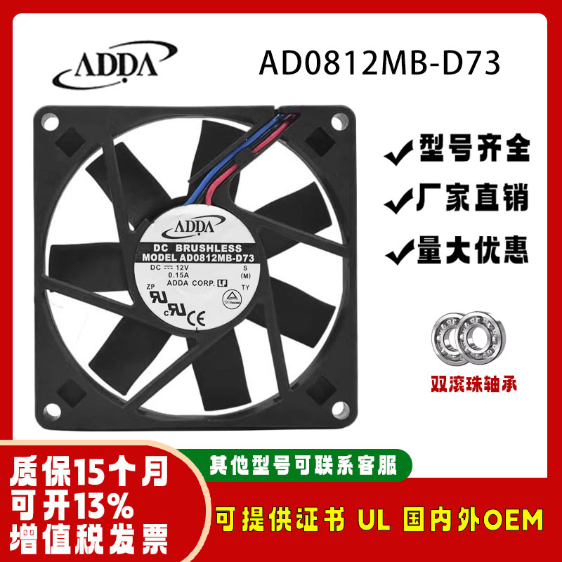 原装正品ADDAAD0812MB-D738015