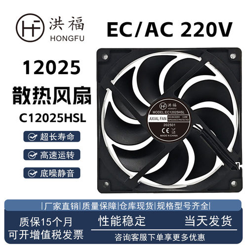 洪福EC12025HSLAC220V散热风扇