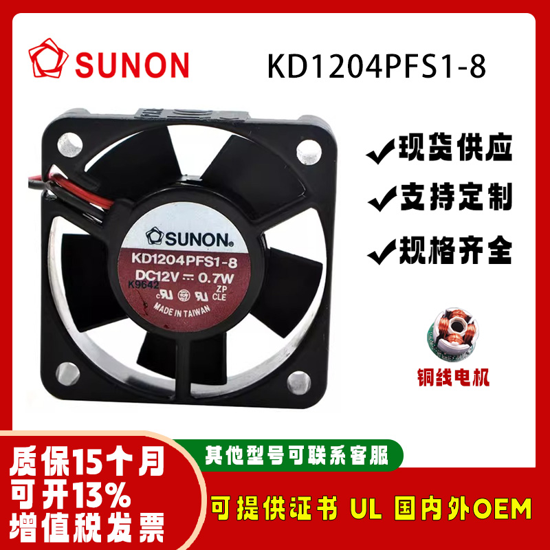 SUNONKD1204PFS1-812v0.7W