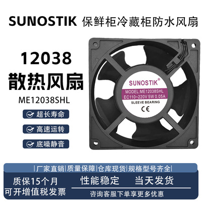 节能ME12038SHL冰箱散热风扇