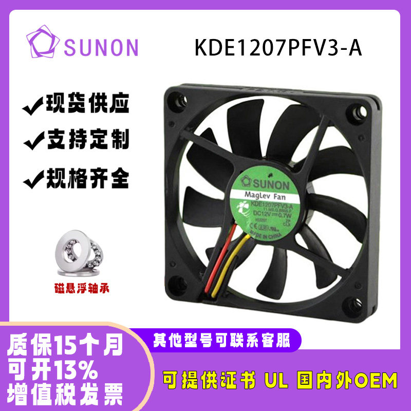 SUNON KDE1207PFV3-A 7010 12V 0.7W 测速磁悬浮静音工业风扇