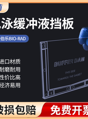 wb电泳缓冲液挡板 塑料挡板 单胶替代板1653130 通用伯乐bio-rad