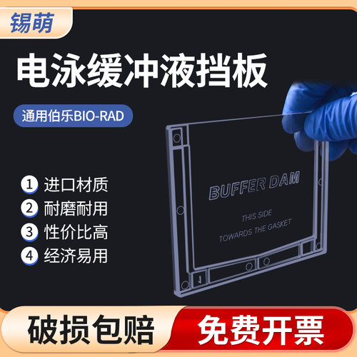 电泳缓冲液挡板电泳塑料挡板
