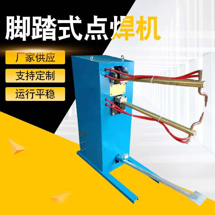 脚踏式点焊机 脚踏长臂点焊机碰焊机 灯笼丝网金属钢板焊机