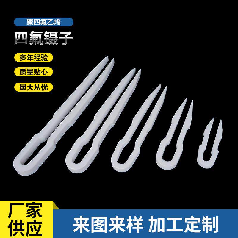协盈 聚四氟乙烯镊子厂家供应实验室器材镊子多种规格四氟镊子