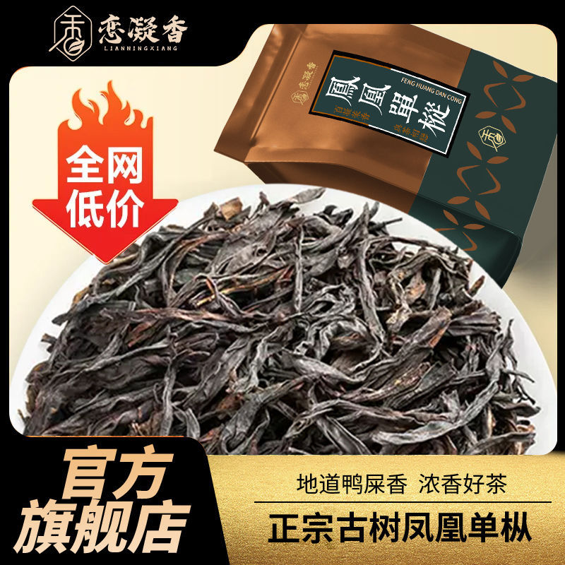 恋凝香正宗凤凰单丛正季新茶地道古树鸭屎香乌龙茶浓香型口粮好茶