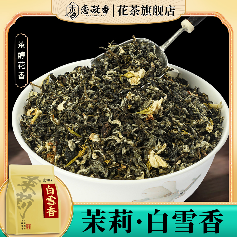 恋凝香高品质浓香白雪香2023新茶叶鲜香嫩芽耐泡茉莉花茶袋装250g