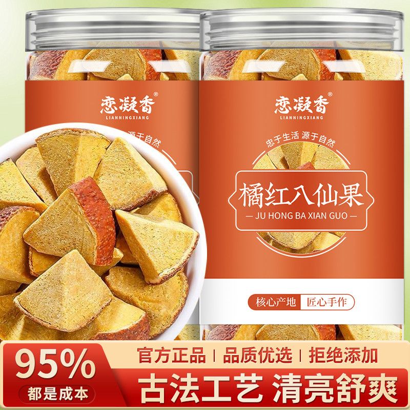 恋凝香橘红八仙果精选橘红果片正陈皮八仙果清凉果泡水花草茶罐装