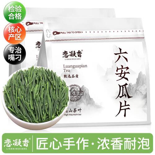 恋凝香六安瓜片正宗安徽六安原产春茶茶叶高山鲜选绿茶50克口粮茶