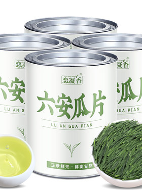 恋凝香六安瓜片2025新茶正宗安徽产地手采春茶绿茶茶叶自己喝罐装
