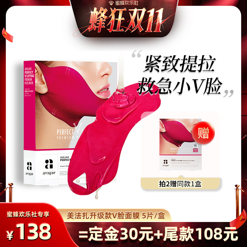 【蜂狂双十一】韩国AVAJAR美法扎V脸提拉面膜紧致下颌线红绷带