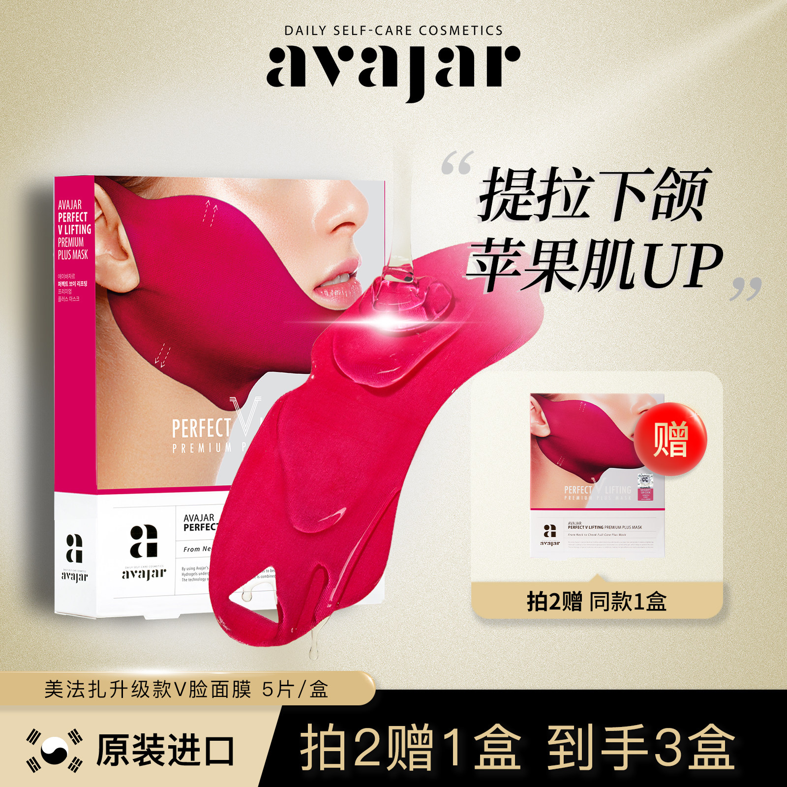 韩国AVAJAR美法扎V脸提拉面膜紧致下颌线红绷带