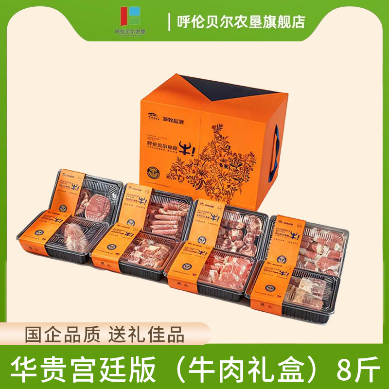 呼伦贝尔农垦企业品质华贵宫廷版牛肉礼盒8斤装多种新鲜牛肉礼盒