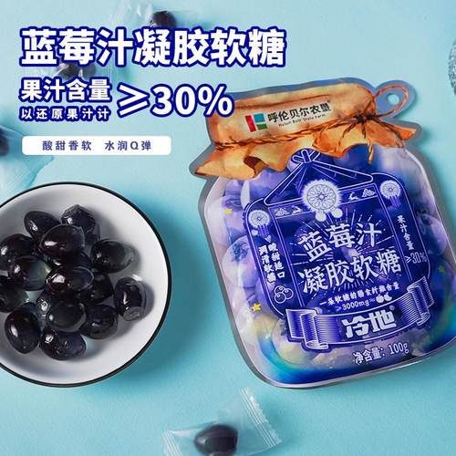 呼伦贝尔农垦蓝莓汁凝胶软糖100g果汁软糖水果糖果橡皮糖儿童零食