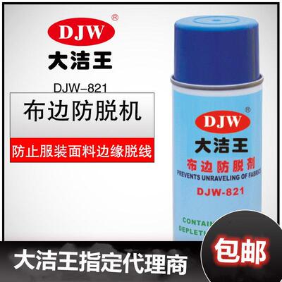 DJW821大洁王布边防脱剂 粘布胶 缝合锁边布料防止脱线防毛边喷剂