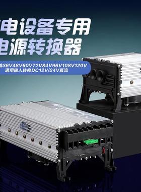 电动车转换器直流48V60V64V72V转12V24V100A驻车空调转换器DC降压