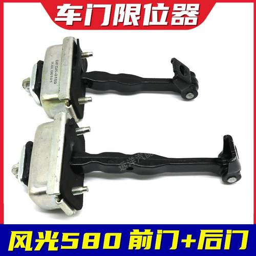 适配东风风光580车门限位器前门后门拉开开启限位器拉条汽车配件
