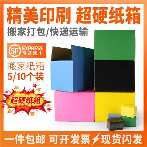 搬家箱子纸箱子特硬彩色打包用加厚纸盒收纳整理快递包装纸箱定做