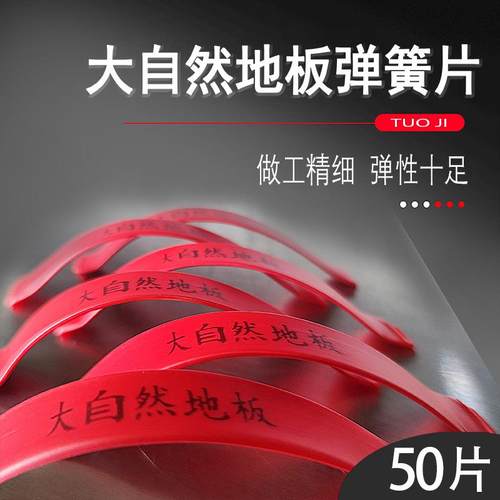 大自然木地板弹簧片定做木地板弹簧片弹簧卡子地板弹簧实木覆合强