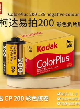 柯达135胶卷彩色负片胶片胶卷易拍colorplus200柯达c200 36张练手