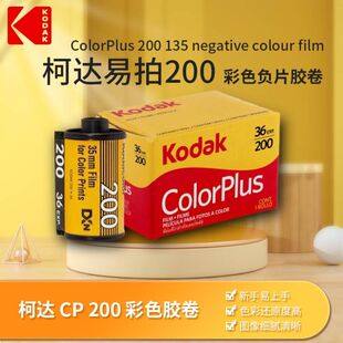 柯达135胶卷彩色负片胶片胶卷易拍colorplus200柯达c200 36张练手