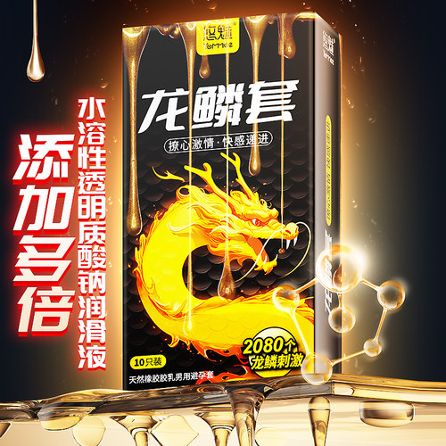 淋宝yommee龙鳞套情趣安全套大颗粒多凸点避孕套润滑+延时湿巾
