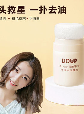DOUP  多爱扑免洗去油蓬蓬粉刘海油腻干洗高颅顶蓬松粉懒人油扁塌