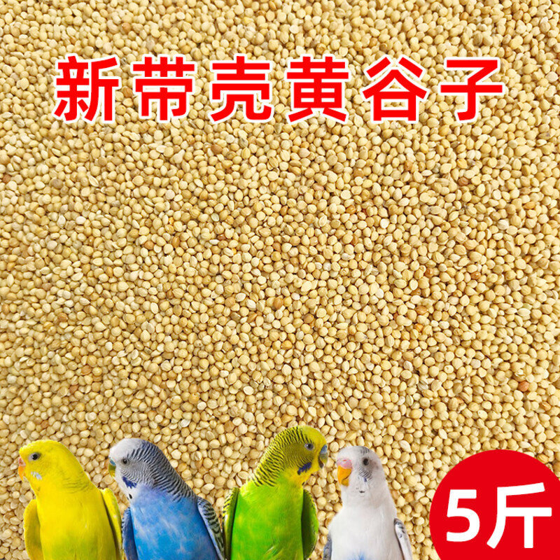 新黄谷子带壳小米虎皮牡丹玄凤中小型鹦鹉文鸟鸟粮鸟食鸟饲料5斤