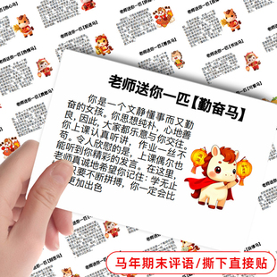 2026寒假期末评语贴纸班主任马年大中小班创意评价DIY装饰贴画