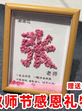 开学季手工干花水晶石相框教师节礼物新款实用送女老师男高级感