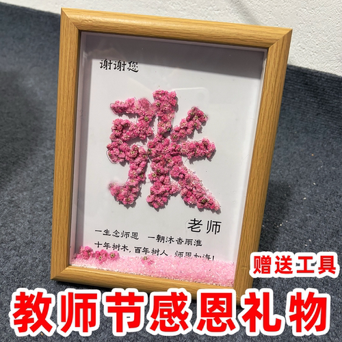 开学季手工干花水晶石相框教师节礼物新款实用送女老师男高级感