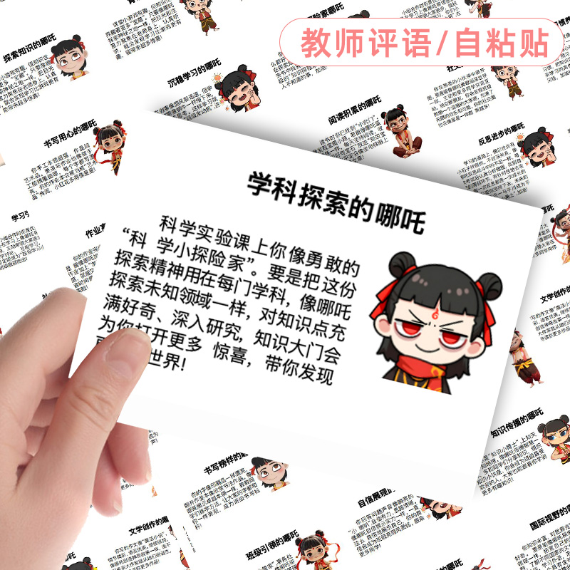小學生期末哪吒評語貼紙