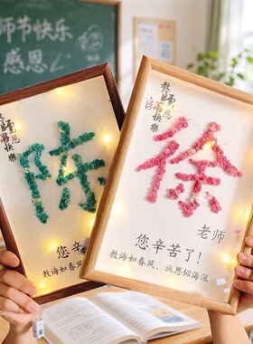 2026教师节礼物送老师礼品手工diy满天星花相框纪念摆台感恩教师