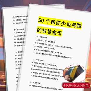 50个少走弯路 处世之道全是精华人生经验实用双面塑封卡片