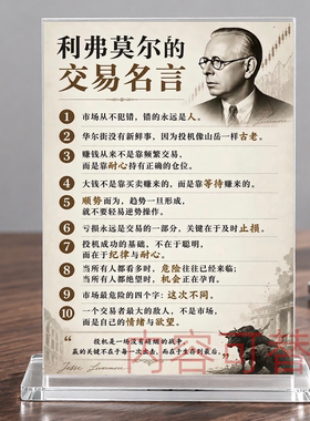 利弗莫尔交易名言亚克力台卡炒股桌面摆件金融办公室座右铭立牌