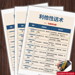 利他性话术人情世故36计社会生存为人处事常见挂图认知塑封卡片