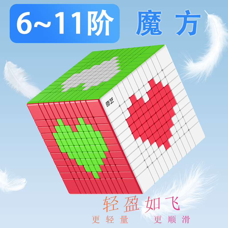 奇艺11阶魔方6阶7阶8阶9