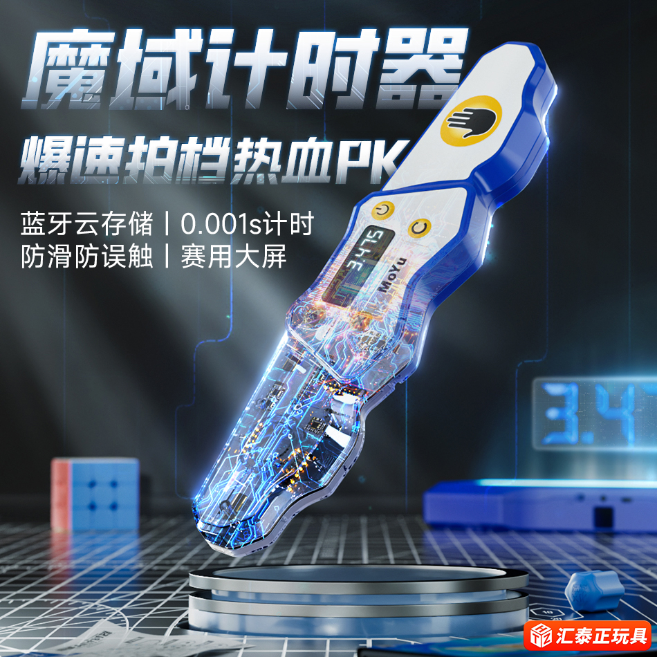 魔域AI智能计时器魔方双