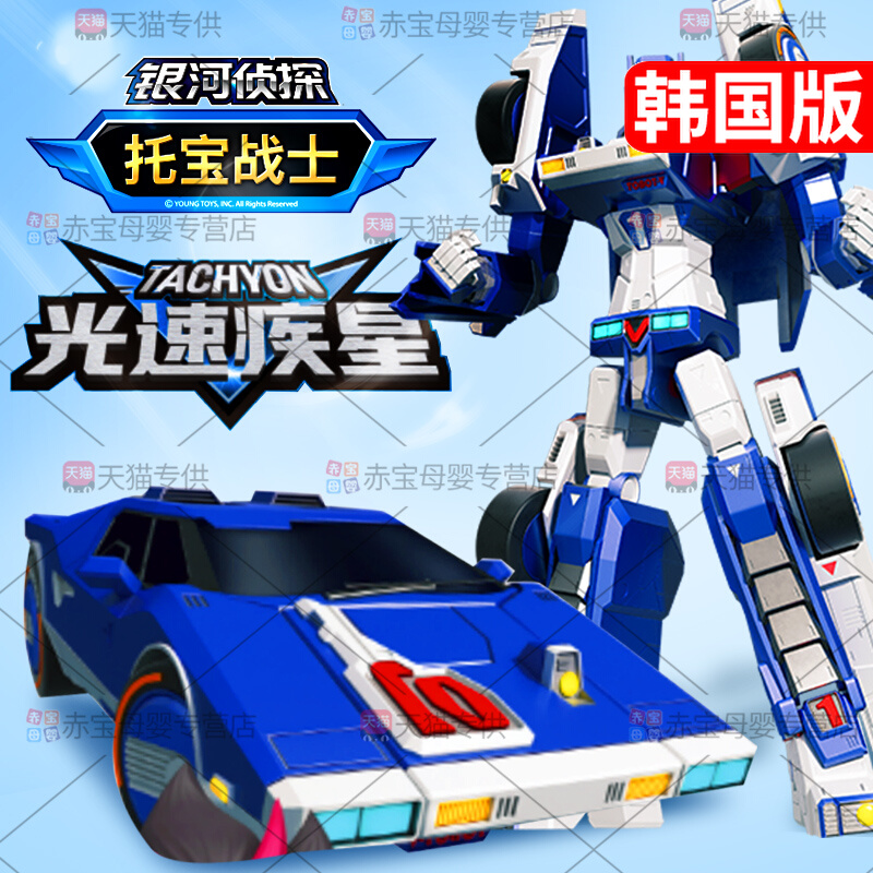 光速疾星托宝战士之银河