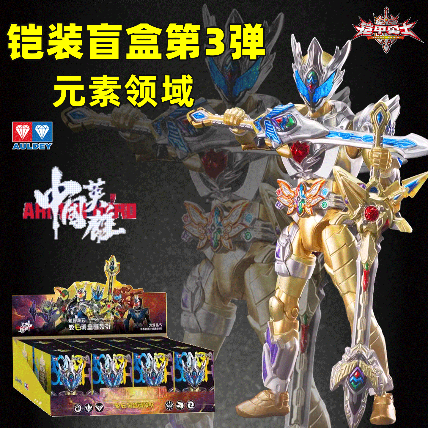 奥迪双钻铠甲勇士第3弹铠