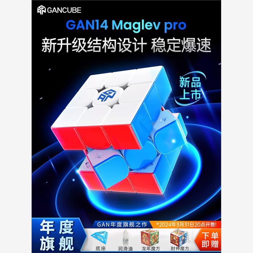 GAN14Maglevpro魔方三