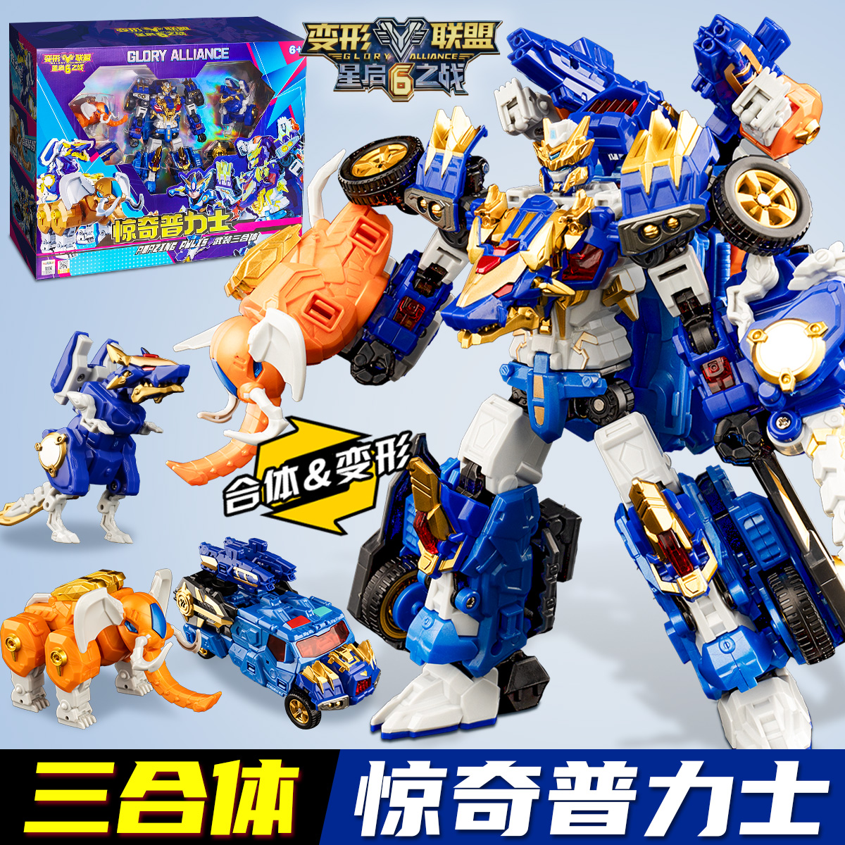正版惊奇普力士变形联盟6