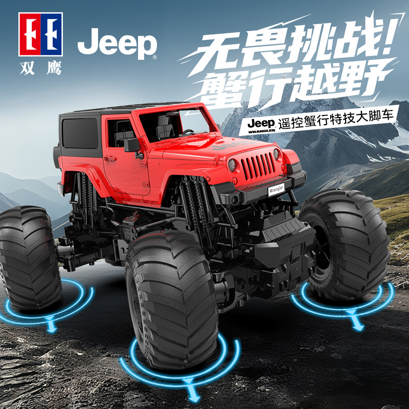 双鹰正版Jeep车授权蟹形