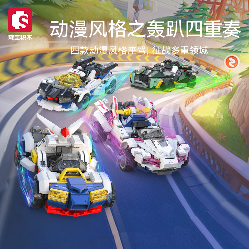 森宝积木炫酷战车队跑车