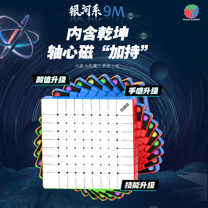 点盛银河系磁力九阶魔方
