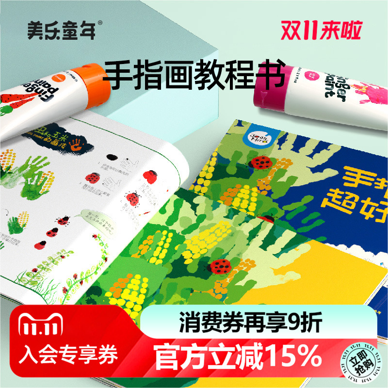 美乐童年儿童手指画超好